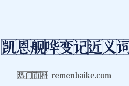 凯恩舰哗变记近义词是什么意思的图片